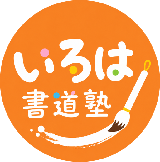 いろは書道塾ロゴ